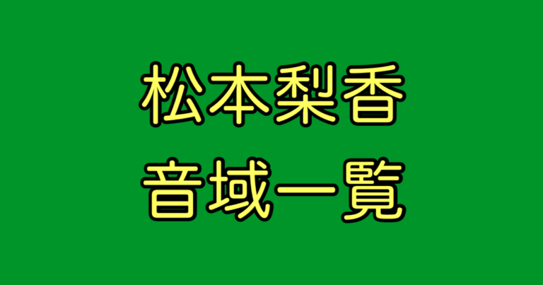 松本梨香 音域 最高音 気になる楽曲情報を一覧表にまとめてみた 音域速報