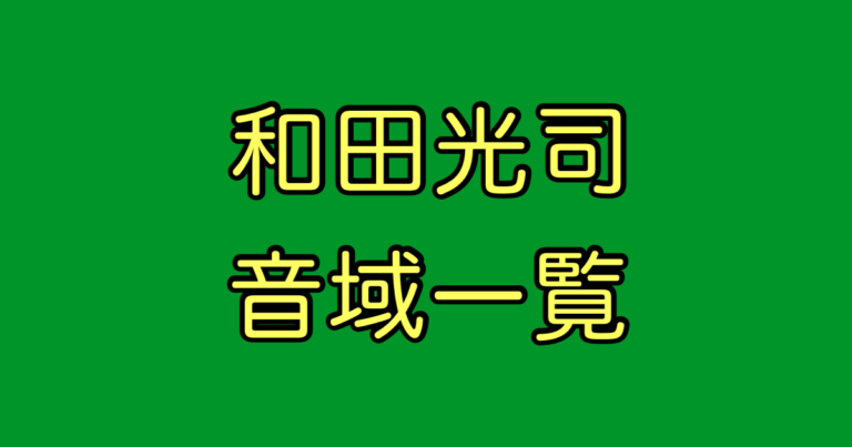 和田光司 音域