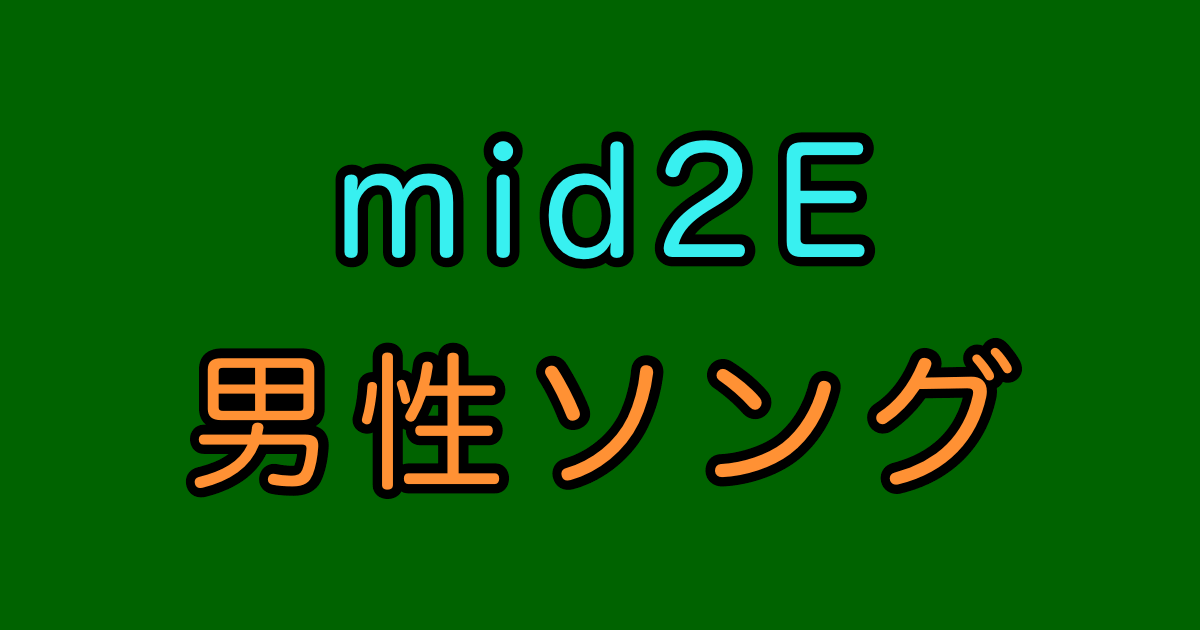 mid2E 男性曲