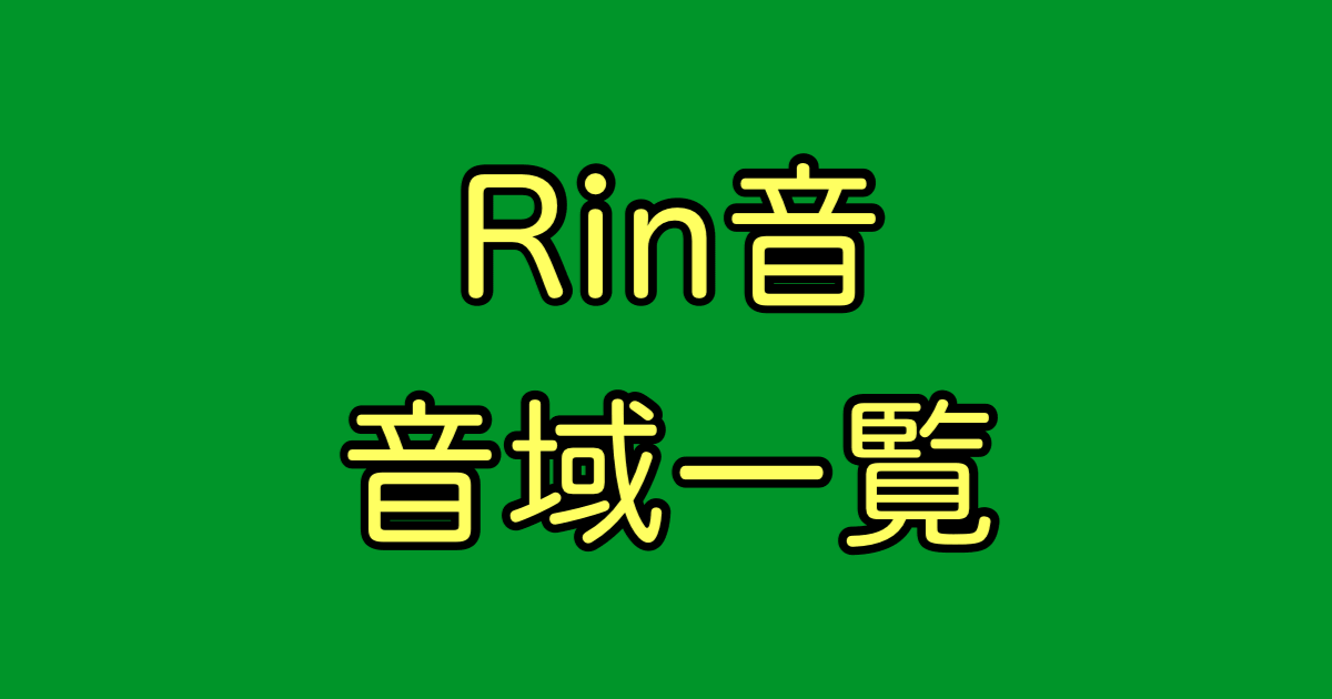 Rin音 音域