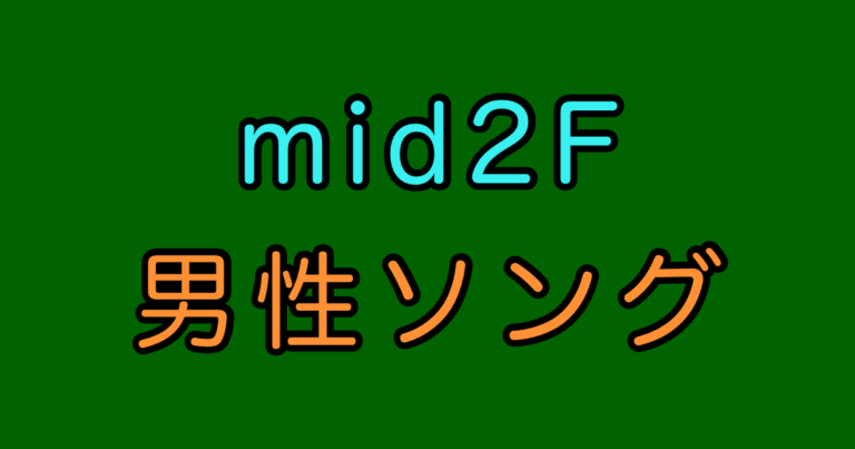 mid2F 男性曲