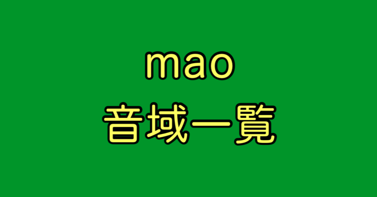 mao 音域