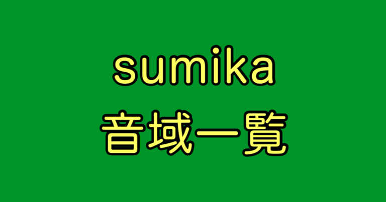 sumika 音域