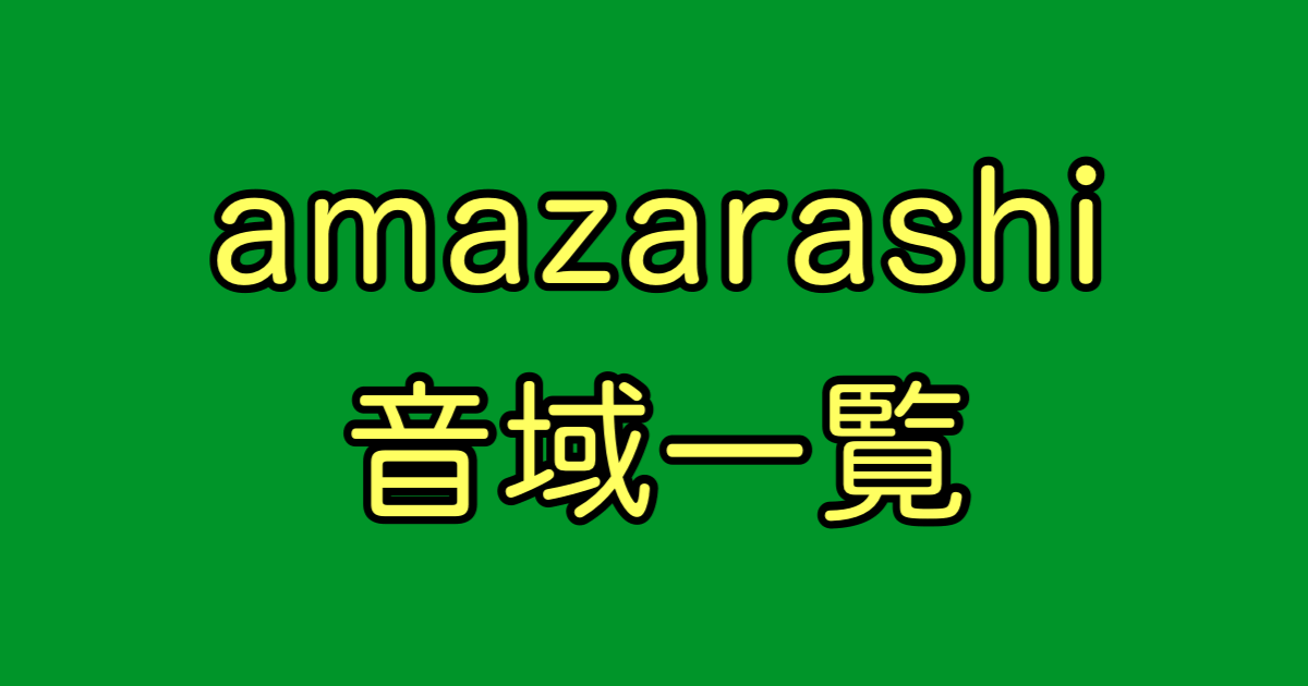 amazarashi 音域