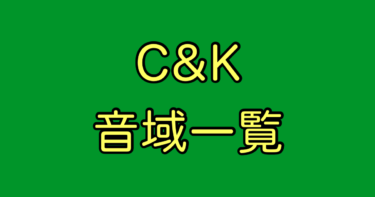 C&K 音域