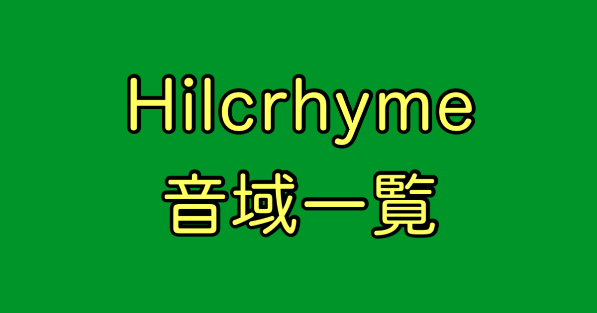 Hilcrhyme 音域