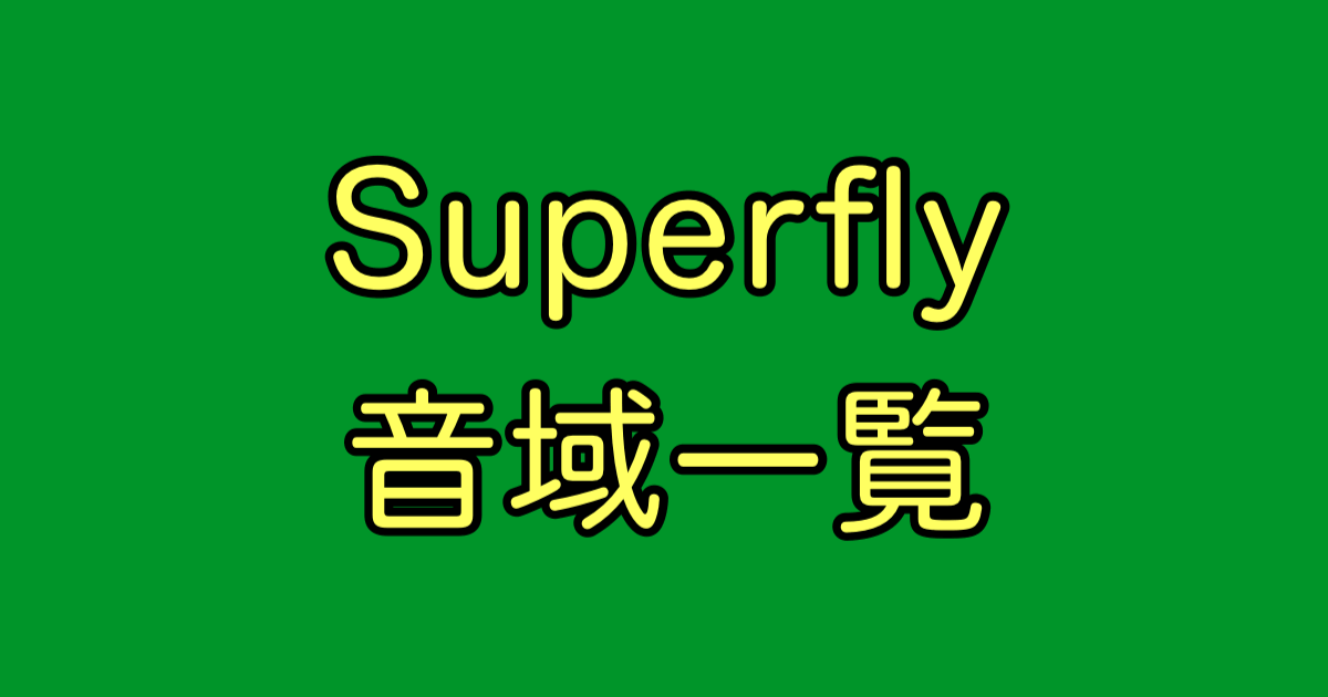 Superfly 音域