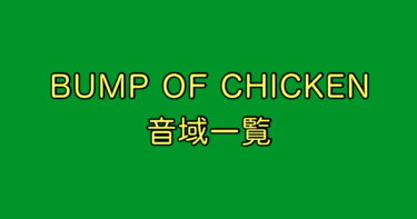 BUMP OF CHICKEN 音域
