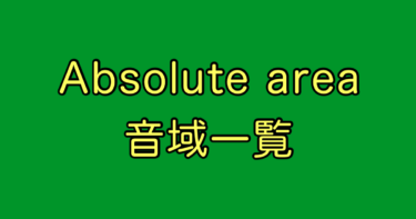 Absolute area 音域