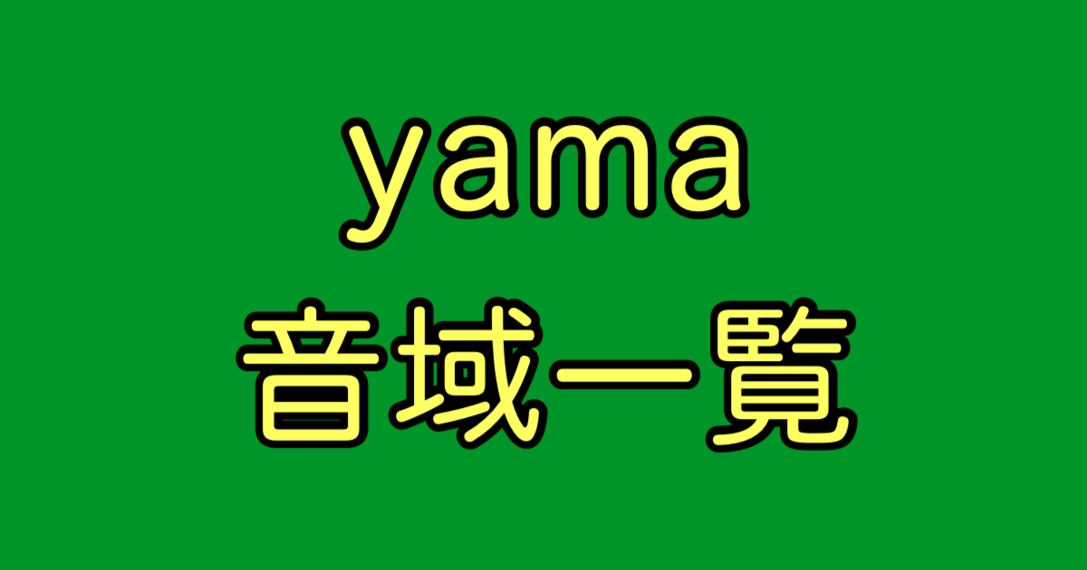 yama 音域