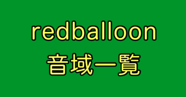 redballoon 音域