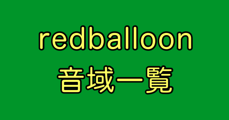 redballoon 音域