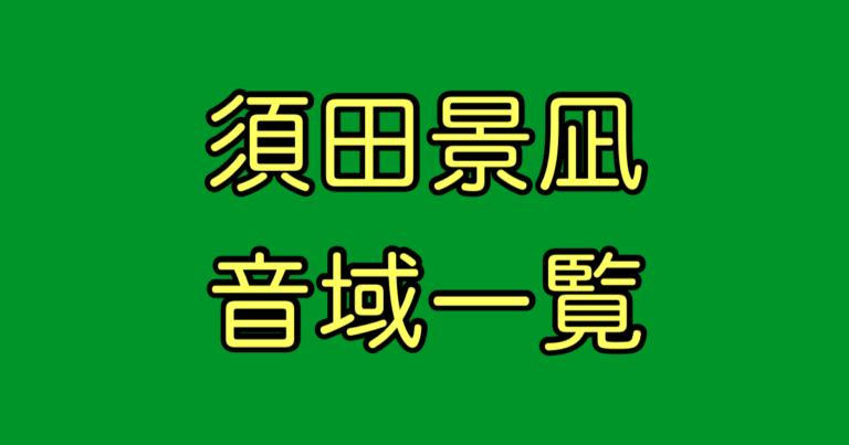 須田景凪 音域