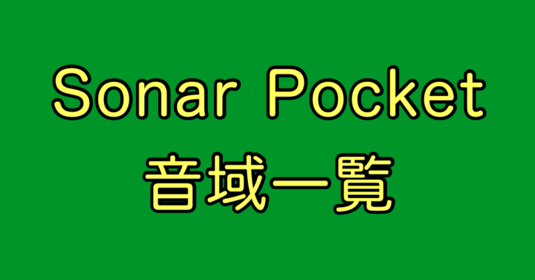 Sonar Pocket 音域