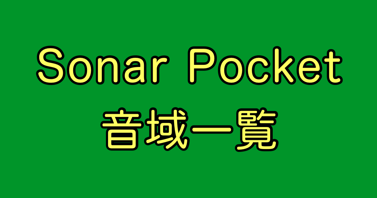 Sonar Pocket 音域