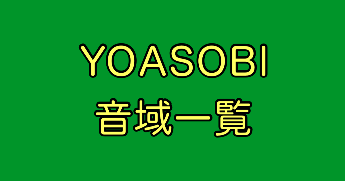 YOASOBI 音域