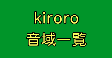 Kiroro 音域