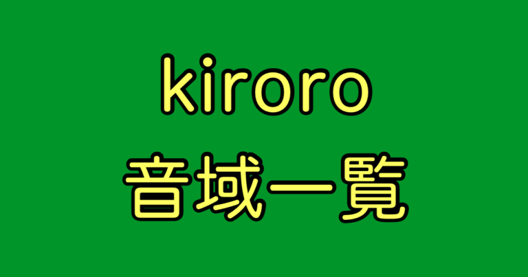 Kiroro 音域