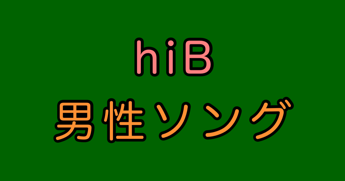 hiB 男性曲