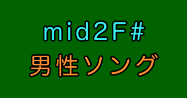 mid2F# 男性曲