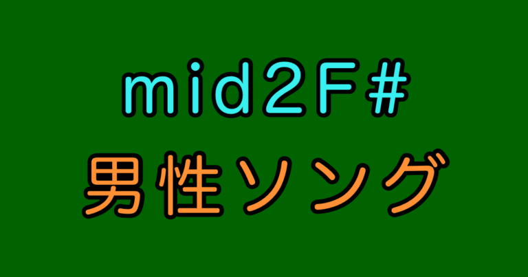 mid2F# 男性曲