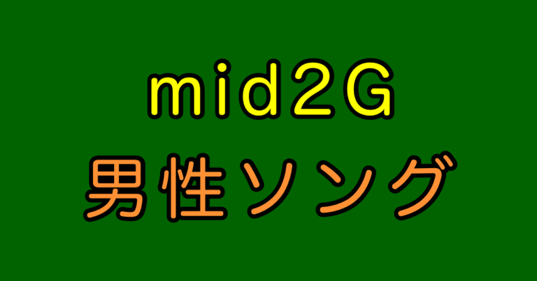 mid2G 男性曲