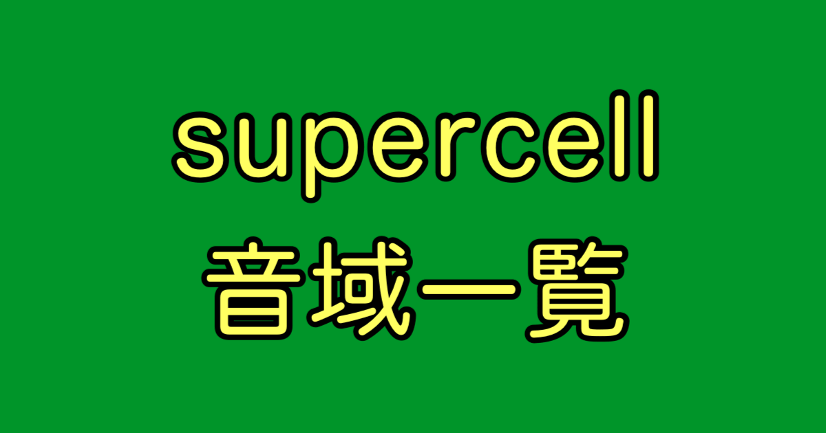supercell 音域