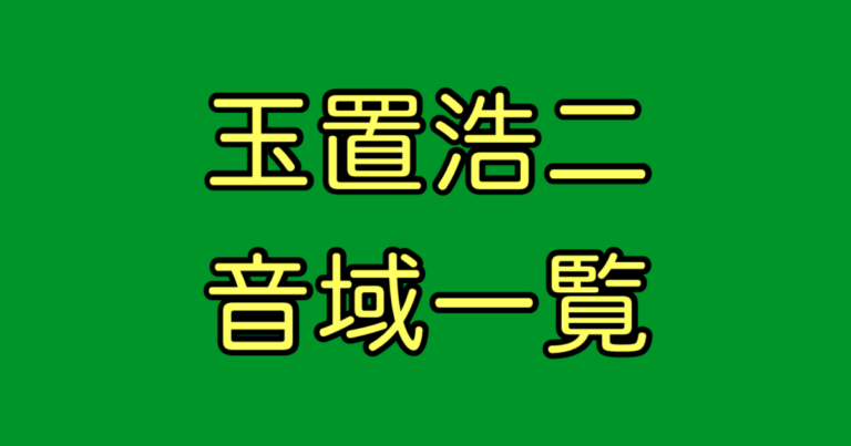 玉置浩二 音域