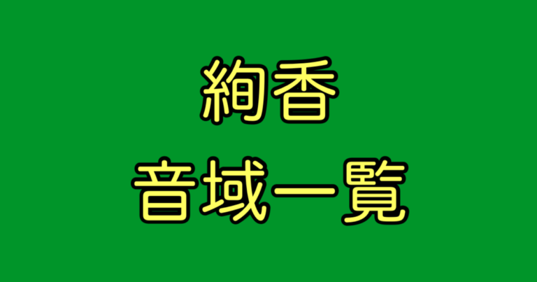 絢香 音域