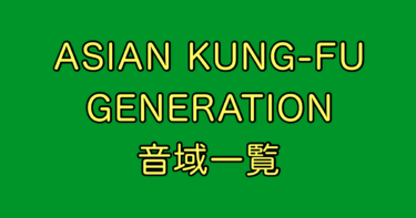 ASIAN KUNG-FU GENERATION 音域