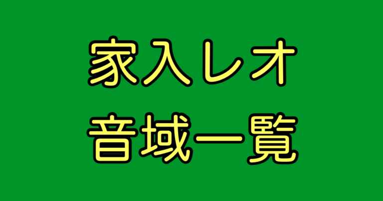 家入レオ 音域