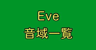 Eve 音域