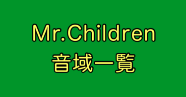 Mr.Children 音域