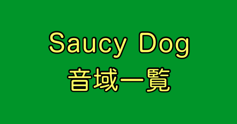 Saucy Dog 音域