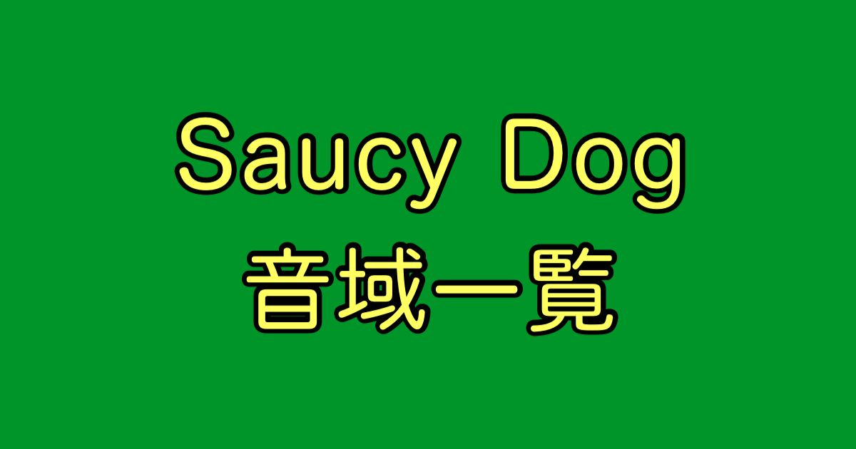 Saucy Dog 音域