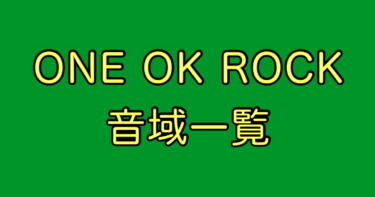 ONE OK ROCK 音域
