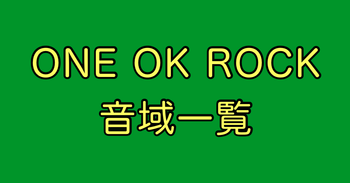 ONE OK ROCK 音域