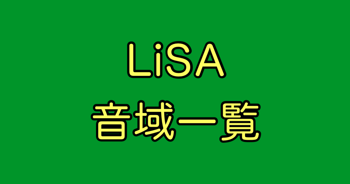 LiSA 音域