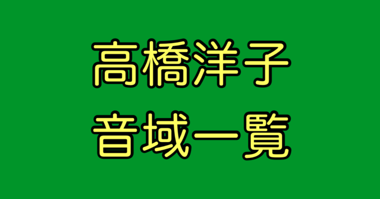 高橋洋子 音域
