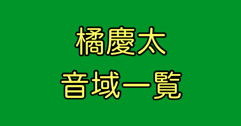 橘慶太 音域
