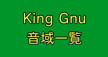 King Gnu 音域