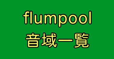 flumpool 音域