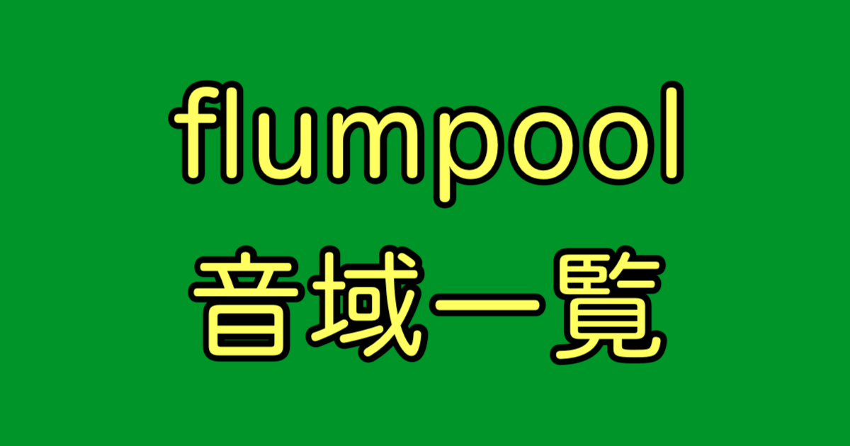 flumpool 音域