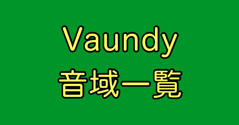 Vaundy 音域