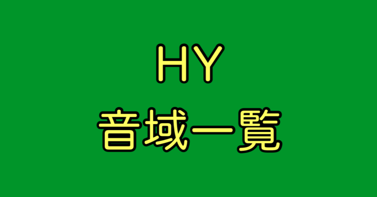 HY 音域