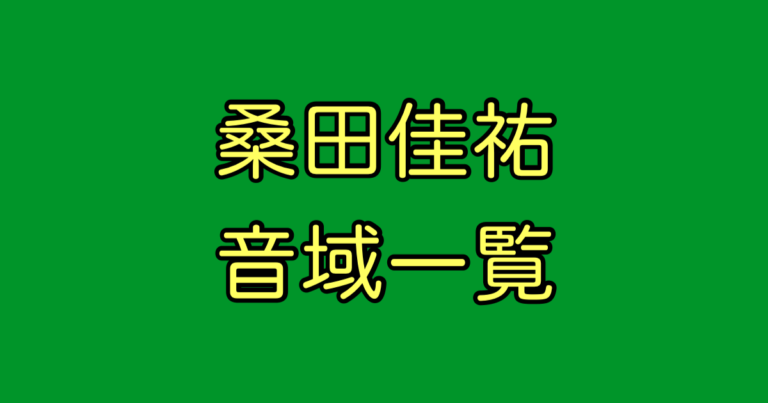 桑田佳祐 音域