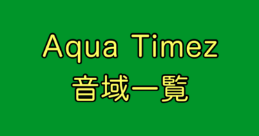 Aqua Timez 音域