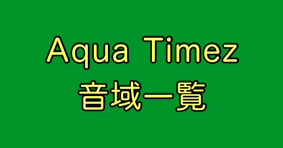 Aqua Timez 音域