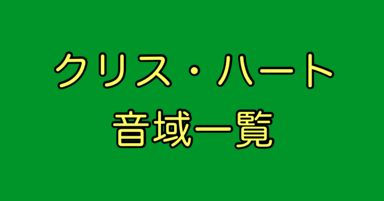 クリス・ハート 音域