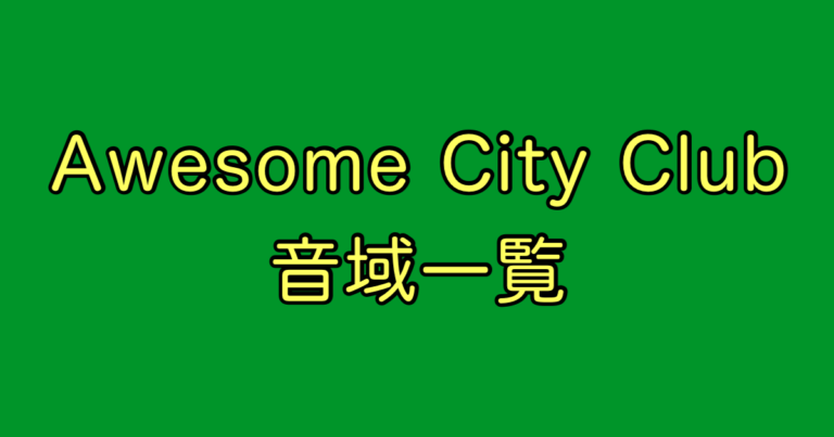 Awesome City Club 音域